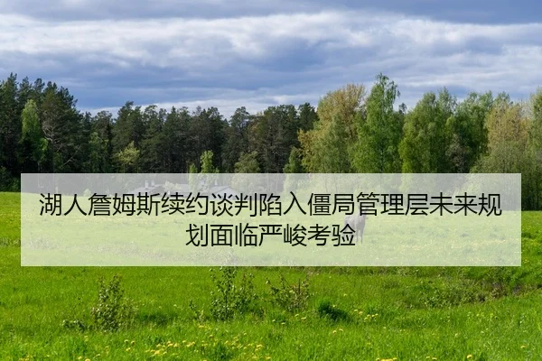 hu-ren-zhan-mu-si-xu-yue-tan-pan-xian-ru-jiang-ju-guan-li-ceng-wei-lai-gui-hua-mian-lin-yan-jun-kao-yan-2-130.jpg