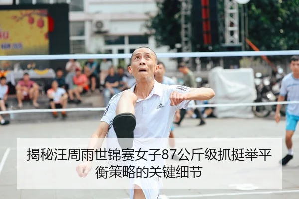 jie-mi-wang-zhou-yu-shi-jin-sai-nv-zi-gong-jin-ji-zhua-ting-ju-ping-heng-ce-lve-de-guan-jian-xi-jie-2-995.jpg