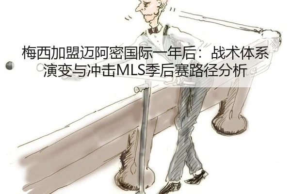 梅西加盟迈阿密国际一年后：战术体系演变与冲击MLS季后赛路径分析