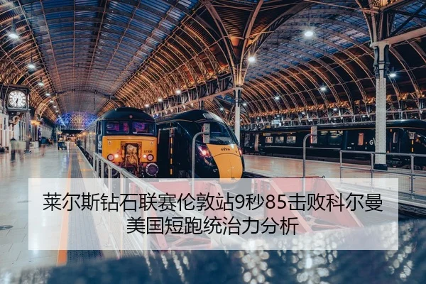 lai-er-si-zuan-shi-lian-sai-lun-dun-zhan-miao-ji-bai-ke-er-man-mei-guo-duan-pao-tong-zhi-li-fen-xi-3-269.jpg