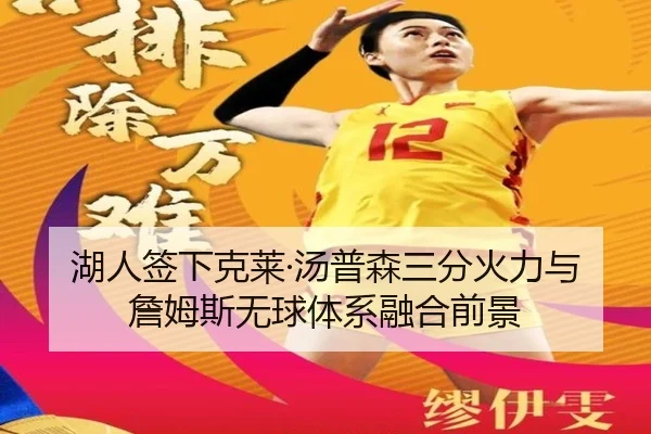 湖人签下克莱·汤普森三分火力与詹姆斯无球体系融合前景