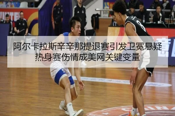 a-er-ka-la-si-xin-xin-na-ti-tui-sai-yin-fa-wei-mian-xuan-yi-re-shen-sai-shang-qing-cheng-mei-wang-guan-jian-bian-liang-1-701.jpg
